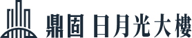 鼎固日月光大樓